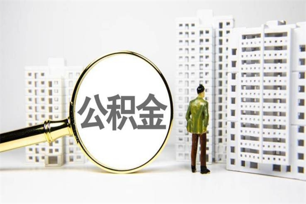 郴州离职的住房公积金可以取出来吗（离职后公积金可以取出来吗?需要什么条件?）